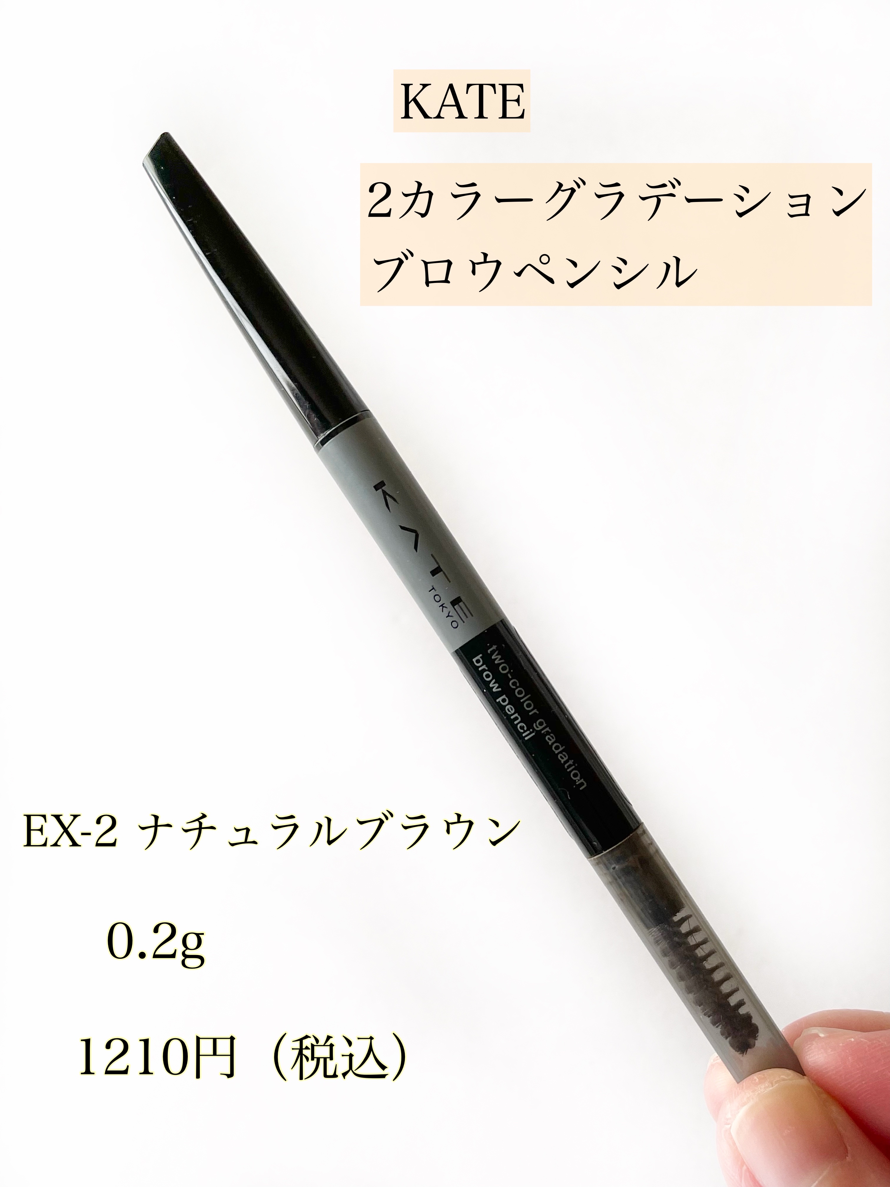 2カラーグラデーションブロウペンシル EX-2 ナチュラルブラウン/KATE/アイブロウペンシルを使ったクチコミ（2枚目）
