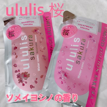 ウォーターコンク モイスト シャンプー（桜ver.)/ヘアトリートメント(桜ver.)/ululis/シャンプー・コンディショナーを使ったクチコミ（1枚目）