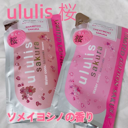 ウォーターコンク モイスト シャンプー(桜ver.)/ヘアトリートメント(桜ver.)/ululis/市販シャンプーを使ったクチコミ(1枚目)