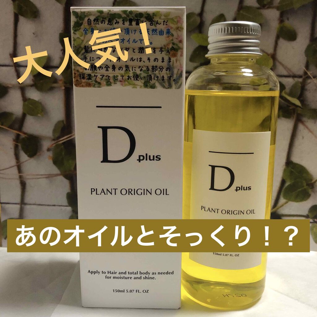 プラントオリジンオイル/D plus/ヘアオイルを使ったクチコミ(1枚目)