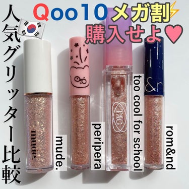 シュガー トゥインクル リキッド グリッター/PERIPERA/リキッドアイシャドウを使ったクチコミ（1枚目）