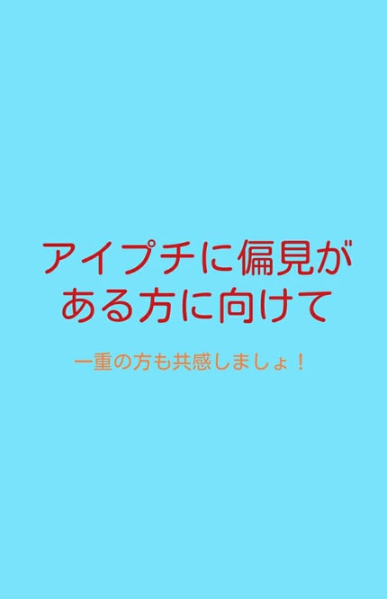 ナイトアイボーテ/StreeTrend/二重まぶた用アイテムを使ったクチコミ(1枚目)
