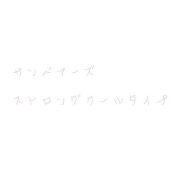 こんにちは！あおいです！

今日は日焼け止めについてです！

………………………………………………………………………

夏って暑いのでクールタイプないかなと探していたところこれを見つけました！

塗って