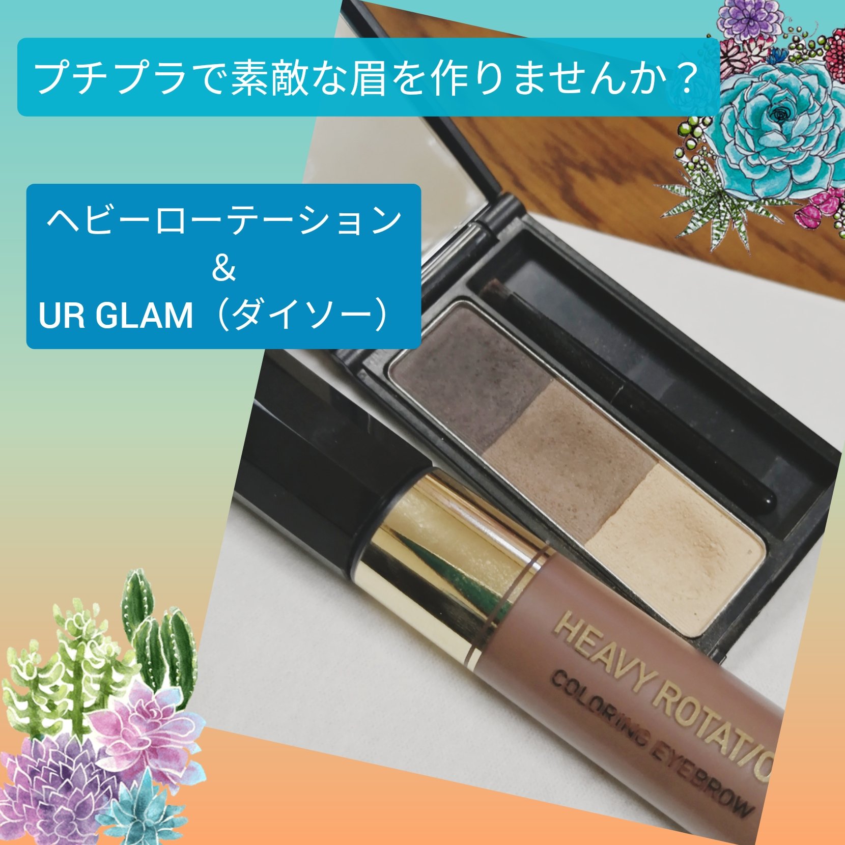 カラーリングアイブロウ/ヘビーローテーション/眉マスカラを使ったクチコミ（1枚目）