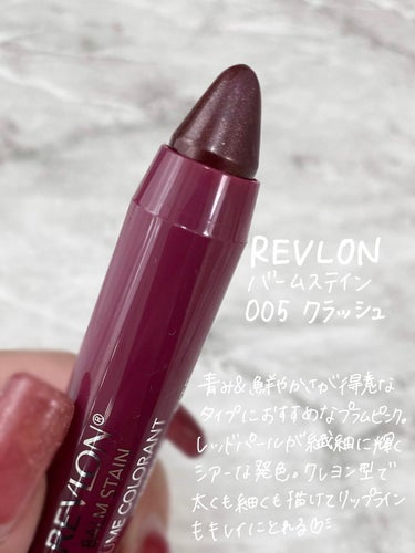 バーム ステイン 005 クラッシュ/REVLON/口紅を使ったクチコミ（2枚目）