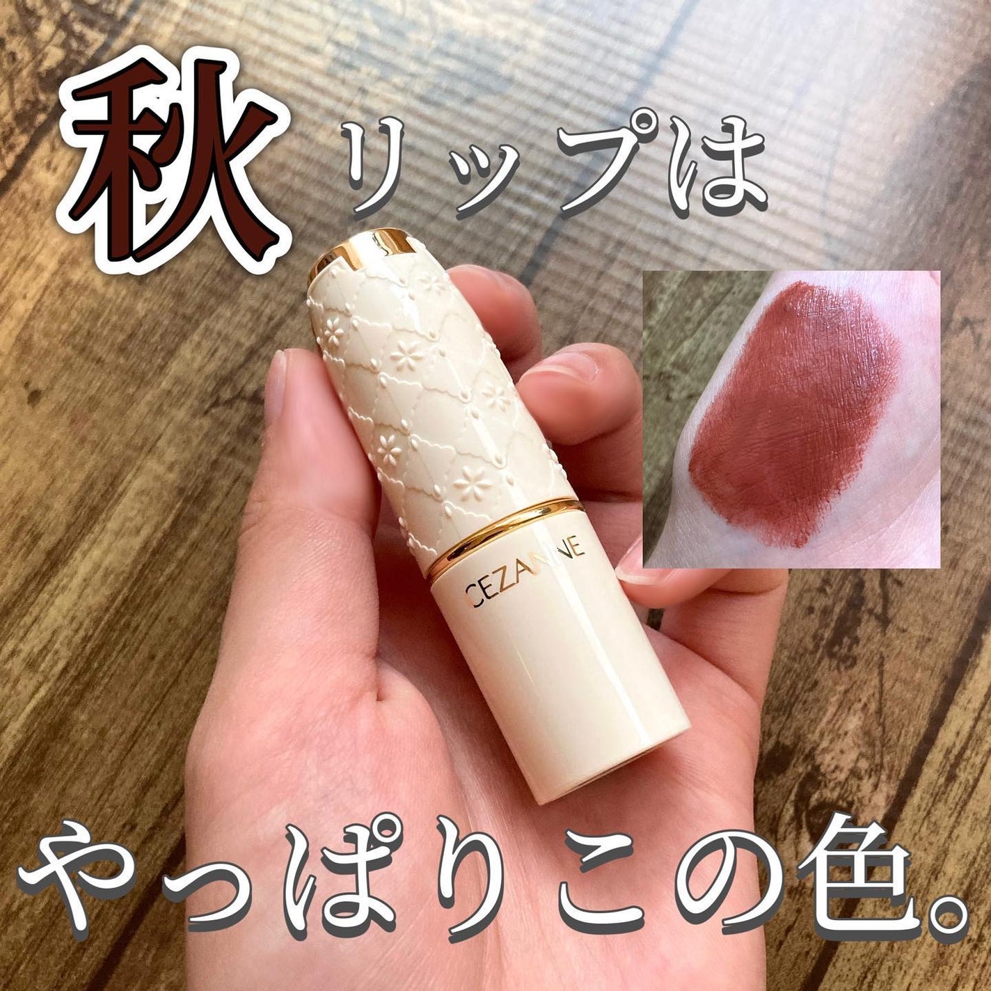 ラスティング リップカラーN/CEZANNE/口紅を使ったクチコミ(1枚目)