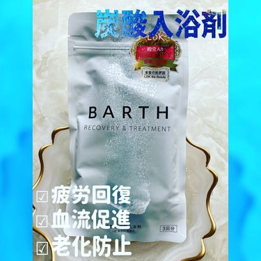 中性重炭酸入浴剤/BARTH/入浴剤を使ったクチコミ（1枚目）