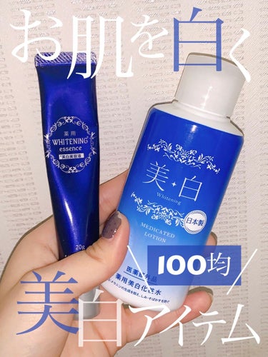 キャンドゥ 薬用ホワイトニングローションASTのクチコミ「＼美白🤍100均でお肌を綺麗に！！／

皆さんこんにちは🌱
まえの。🥀と申します！

今回は、.....」（1枚目）