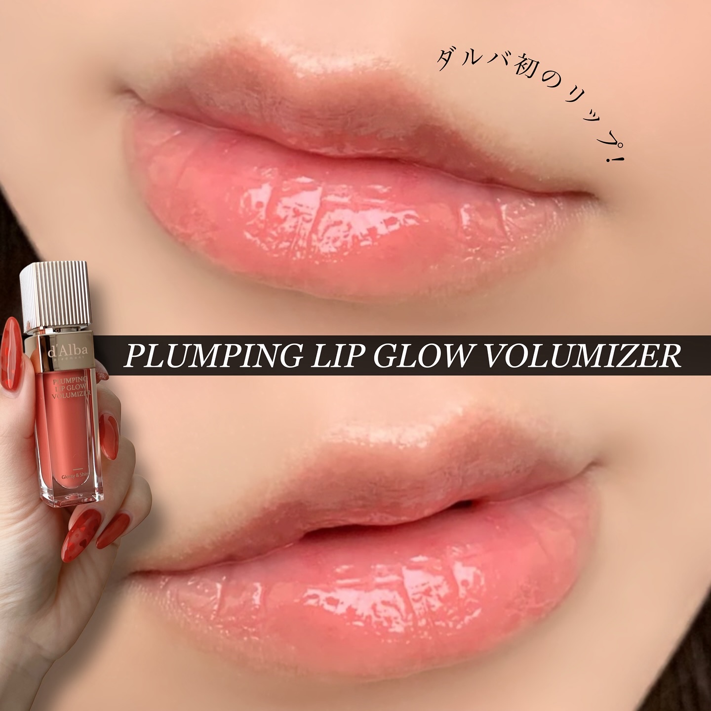 プランピングリップグロウムードボリューマイザー 02 ポッシュローズ(Posh Rose)/ダルバ/リップグロスを使ったクチコミ（1枚目）