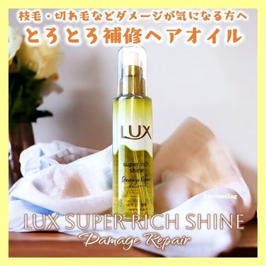 スーパーリッチシャイン ダメージリペア とろとろ補修ヘアオイル/LUX/ヘアオイルを使ったクチコミ（1枚目）