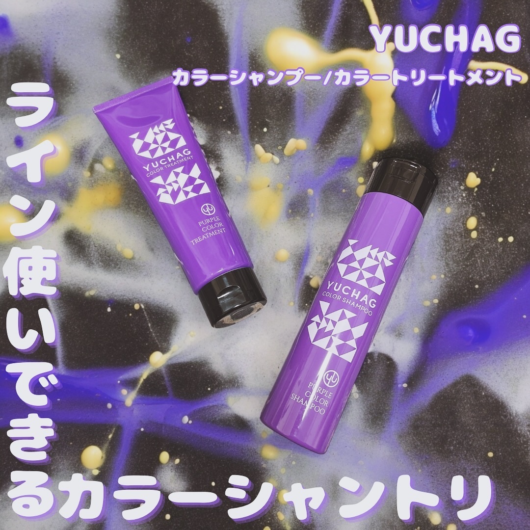 ユチャ　カラーシャンプー/カラートリートメント パープル トリートメント（180g）/YUCHAG/市販シャンプーを使ったクチコミ（1枚目）