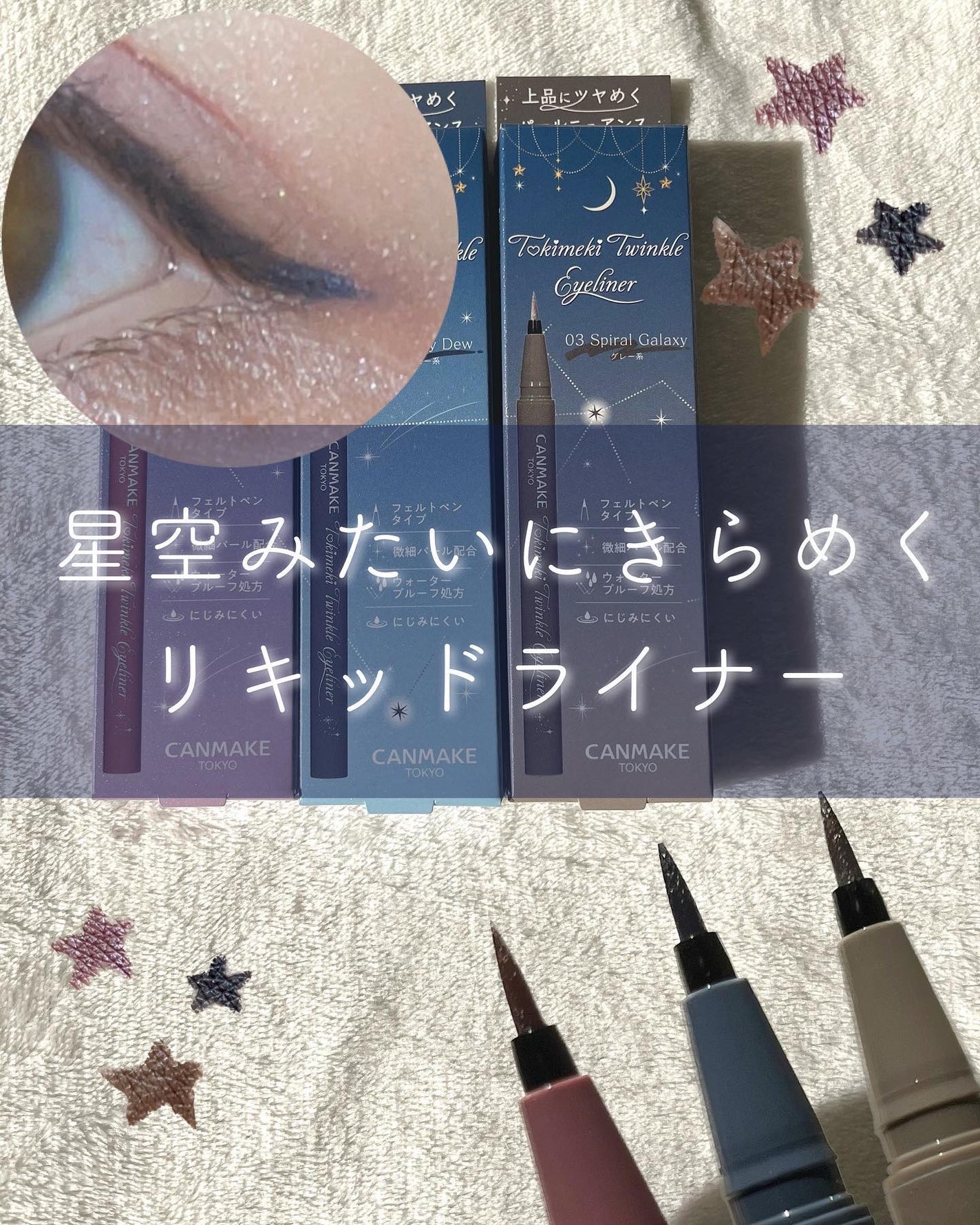 トキメキトゥインクルアイライナー/キャンメイク/リキッドアイライナーを使ったクチコミ(1枚目)