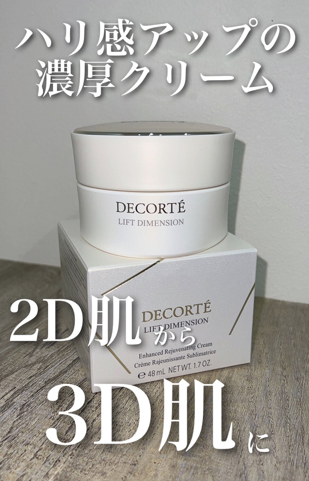 リフトディメンション エンハンスト クリーム/DECORTÉ/フェイスクリームを使ったクチコミ(1枚目)