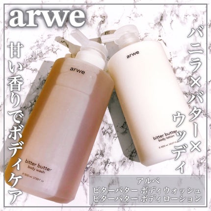 ビターバターボディーウォッシュ/arwe/ボディソープを使ったクチコミ(1枚目)