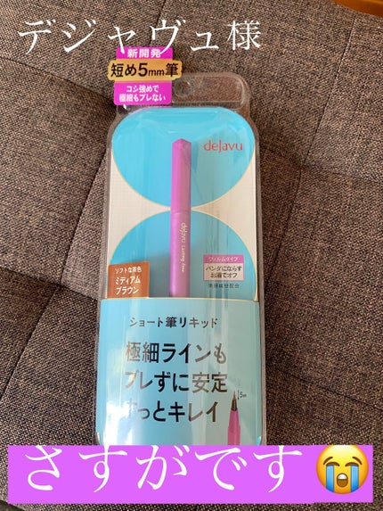 「密着アイライナー」ショート筆リキッド/デジャヴュ/リキッドアイライナーを使ったクチコミ(1枚目)