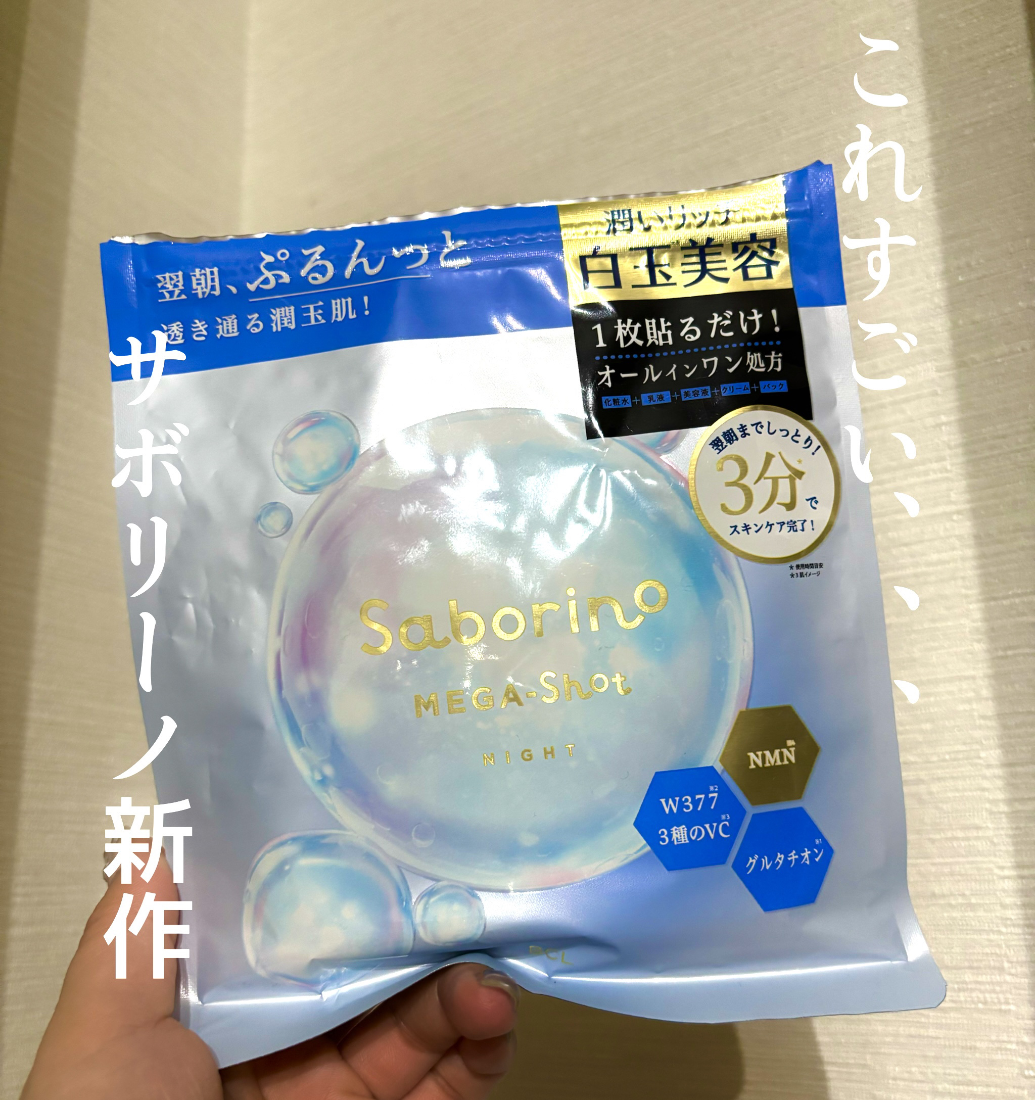 サボリーノ メガショット 夜用白玉美容マスク/サボリーノ/シートマスク・パックを使ったクチコミ（1枚目）