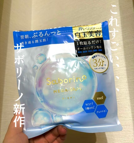 サボリーノ メガショット 夜用白玉美容マスク/サボリーノ/シートマスク・パックを使ったクチコミ(1枚目)