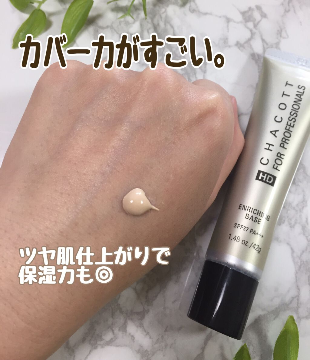 エンリッチングベース 812	ナチュラルベージュ/チャコット・コスメティクス/化粧下地を使ったクチコミ（1枚目）