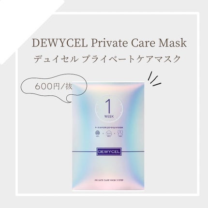 デュイセル プライベートケアマスク/DEWYCEL/シートマスク・パックを使ったクチコミ(1枚目)