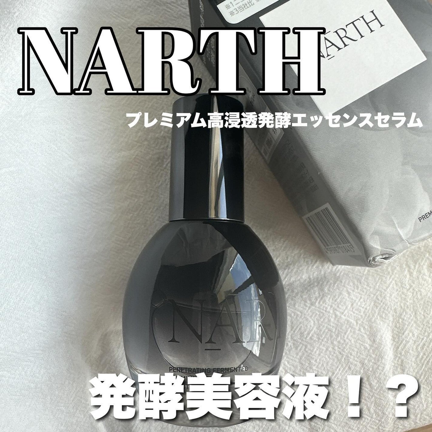 プレミアム高浸透発酵エッセンスセラム/NARTH/美容液を使ったクチコミ(1枚目)