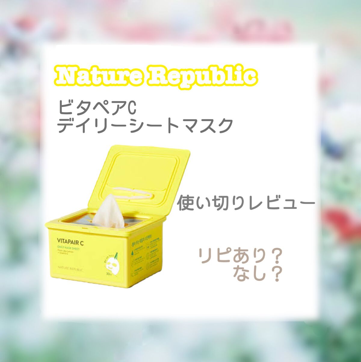 ビタペアCデイリーシートマスク/ネイチャーリパブリック/シートマスク・パックを使ったクチコミ（1枚目）