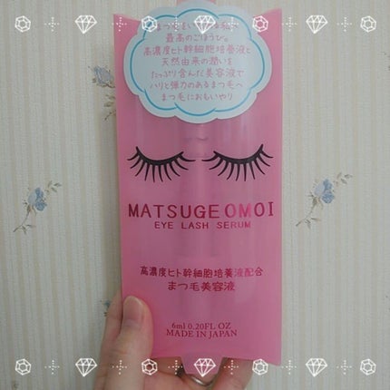 MAアイラッシュセラム/MATSUGE OMOI/まつげ美容液を使ったクチコミ(1枚目)