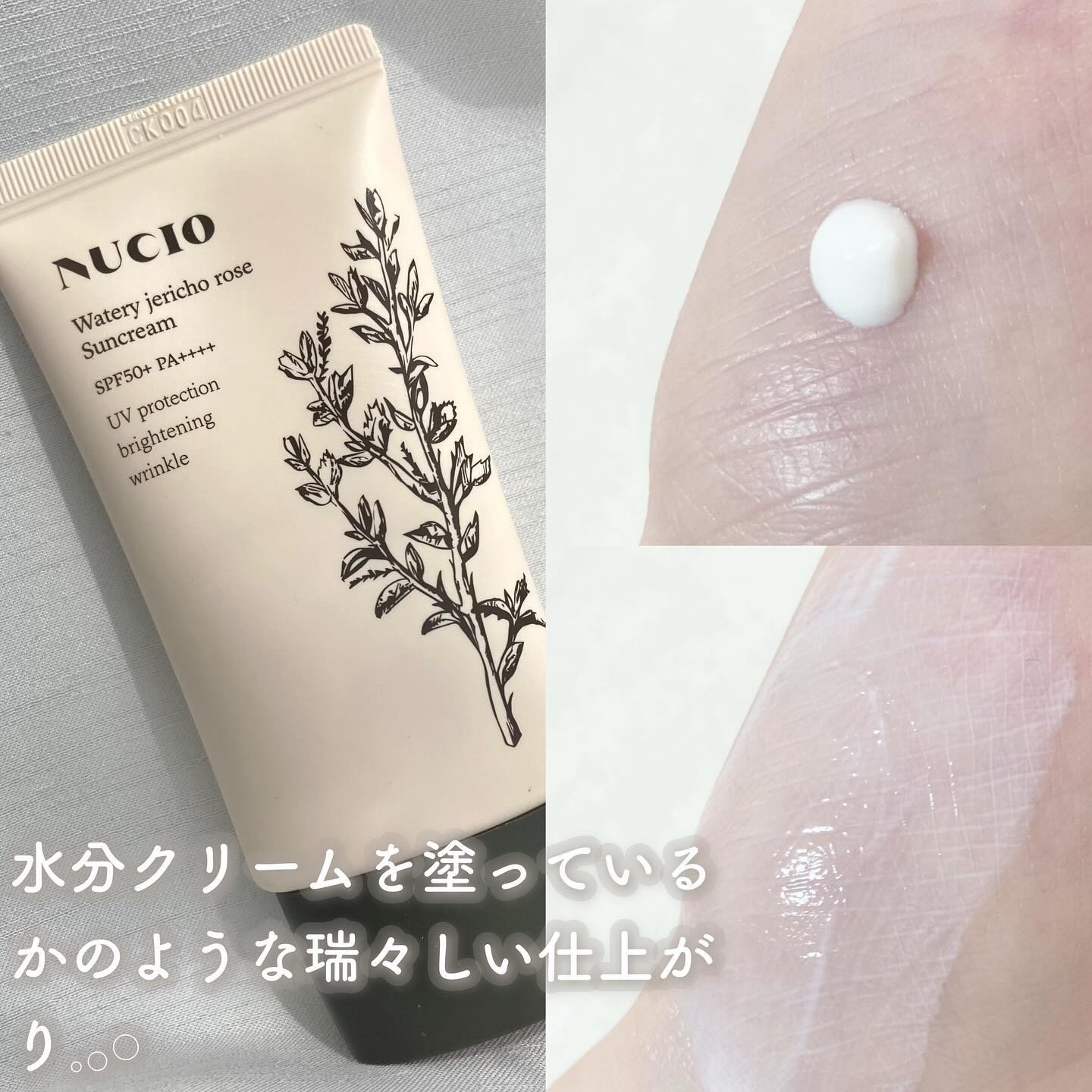 ウォータリー復活草日焼け止め/NUCIO/日焼け止めクリームを使ったクチコミ（2枚目）