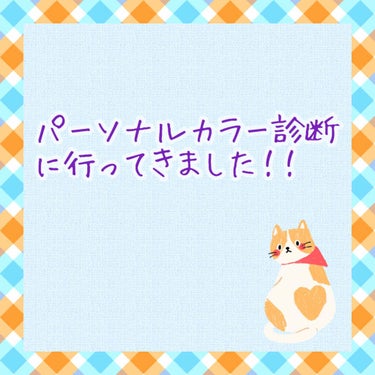 🌟パーソナルカラー診断のお話🌟

最近ほんとに流行っているパーソナルカラー。
イエベ、ブルベという言葉は皆さん1度は聞いたことがあるかと思います。

肌の色や、その人の特性(髪色やパーツ)で様々な分類に