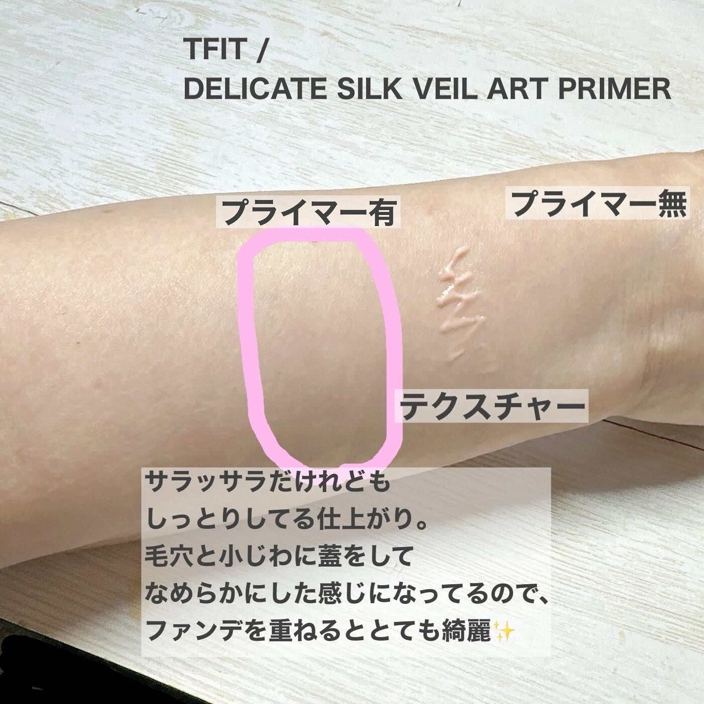 デリケートシルクベールアートプライマー/TFIT/化粧下地を使ったクチコミ(6枚目)