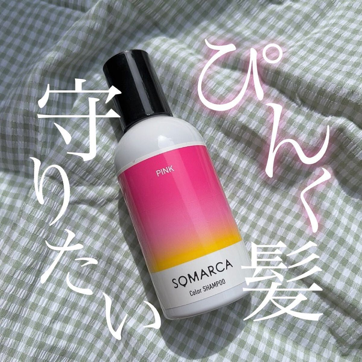 ソマルカ　カラーシャンプー/カラーチャージ/SOMARCA/サロンシャンプーを使ったクチコミ（1枚目）