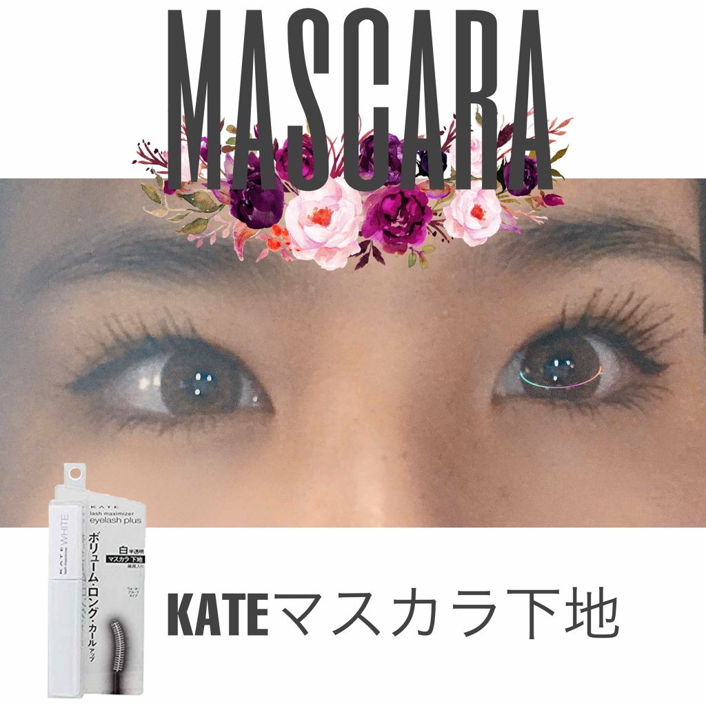 ラッシュマキシマイザーN/KATE/マスカラ下地を使ったクチコミ(1枚目)