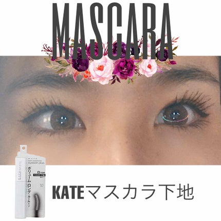 ラッシュマキシマイザーN/KATE/マスカラ下地を使ったクチコミ(1枚目)
