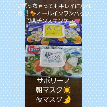 オールインワン信用してなかった私のオススメ‼️😍
超絶愛用、サボリーノ‼️

こんにちは👋😃ミミモトです😃💕

自由な時間もっと欲しいですよね❓

朝はクソ忙しいし、夜は疲れてスキンケアさえしんどい…😖