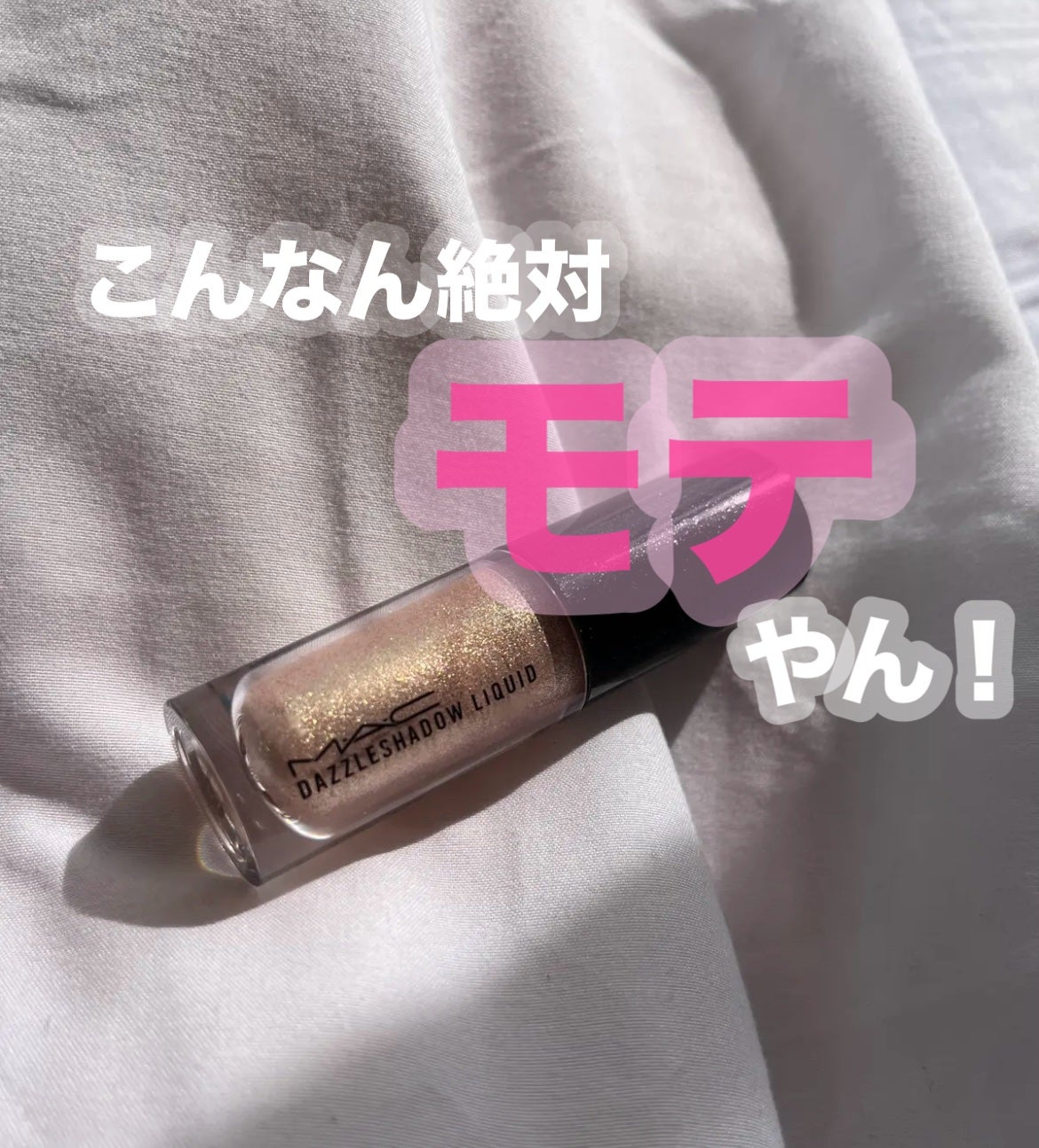 ダズルシャドウ リキッド/M・A・C/リキッドアイシャドウを使ったクチコミ(1枚目)