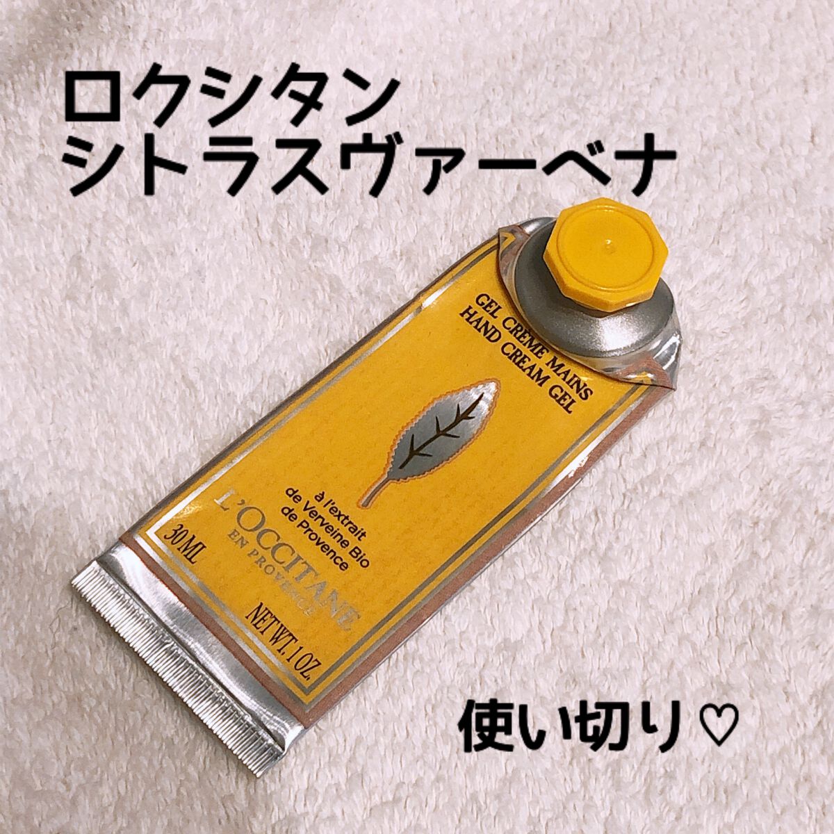 シトラスヴァーベナ アイスハンドクリーム/L'OCCITANE/ハンドクリームを使ったクチコミ（1枚目）