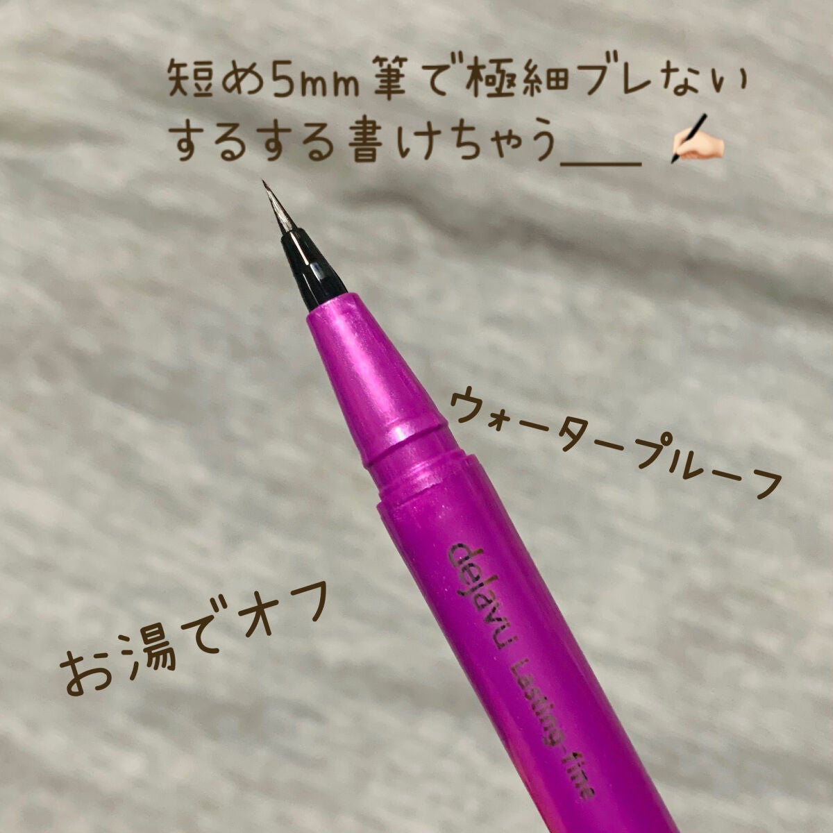 「密着アイライナー」ショート筆リキッド/デジャヴュ/リキッドアイライナーを使ったクチコミ(2枚目)