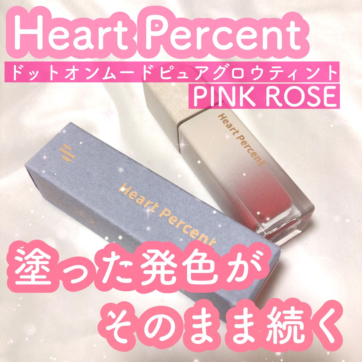 ドットオンムードピュアグロウティント/Heart Percent/リップティントを使ったクチコミ(1枚目)