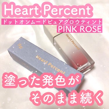 ドートオンムードピュアグロウティント 02 ピンクローズ(Pink Rose)/Heart Percent/口紅を使ったクチコミ（1枚目）