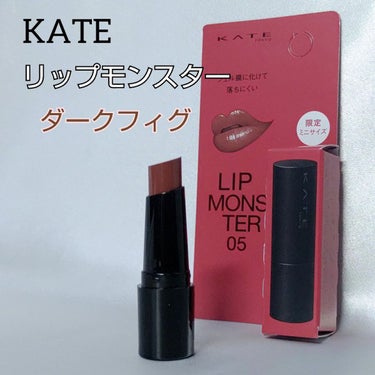 リップモンスター 05 ダークフィグ(ミニ)＜数量限定発売＞/KATE/口紅を使ったクチコミ（1枚目）