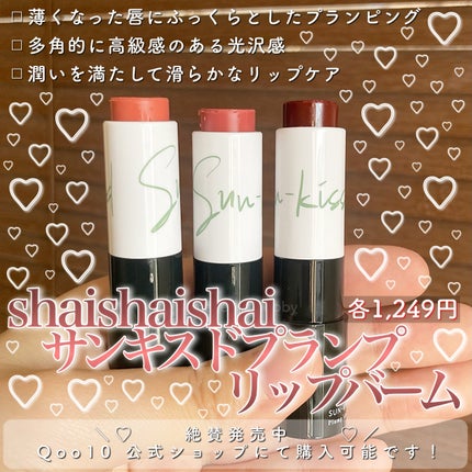 サンキスド プランプ リップバーム/shaishaishai/リップバームを使ったクチコミ(2枚目)
