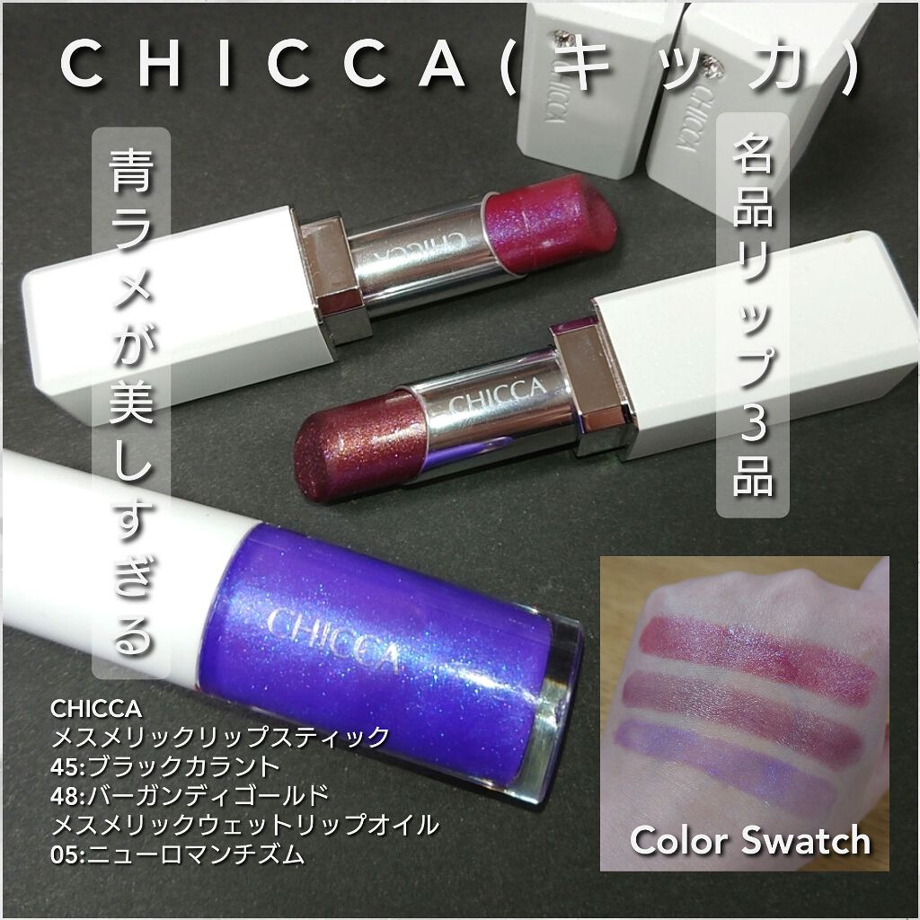 メスメリック リップスティック/CHICCA/口紅を使ったクチコミ(1枚目)