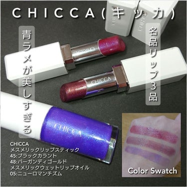 メスメリック リップスティック/CHICCA/口紅を使ったクチコミ（1枚目）