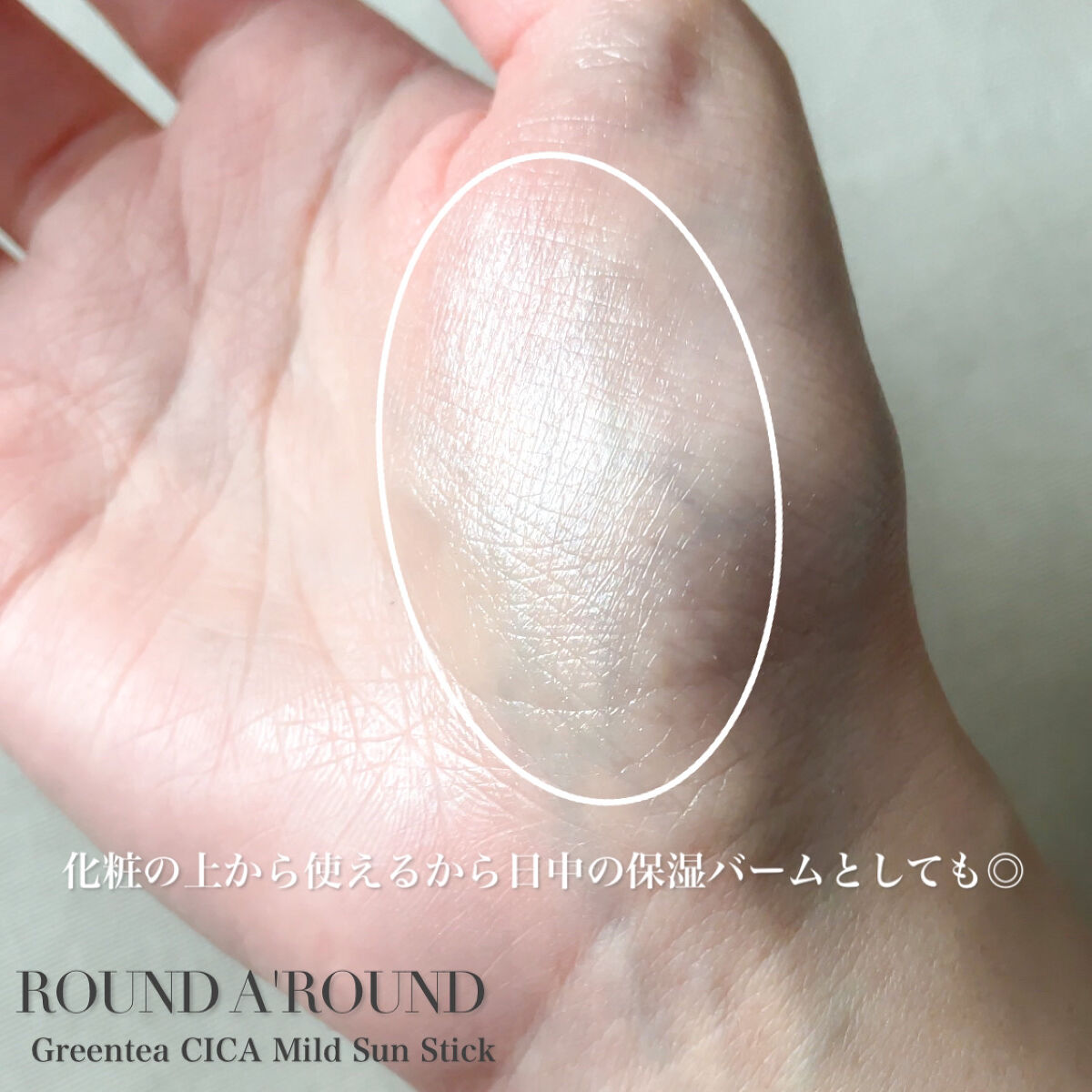 グリーンティー CICA マイルド サンスティック/ラウンドアラウンド/日焼け止めスティックを使ったクチコミ（3枚目）