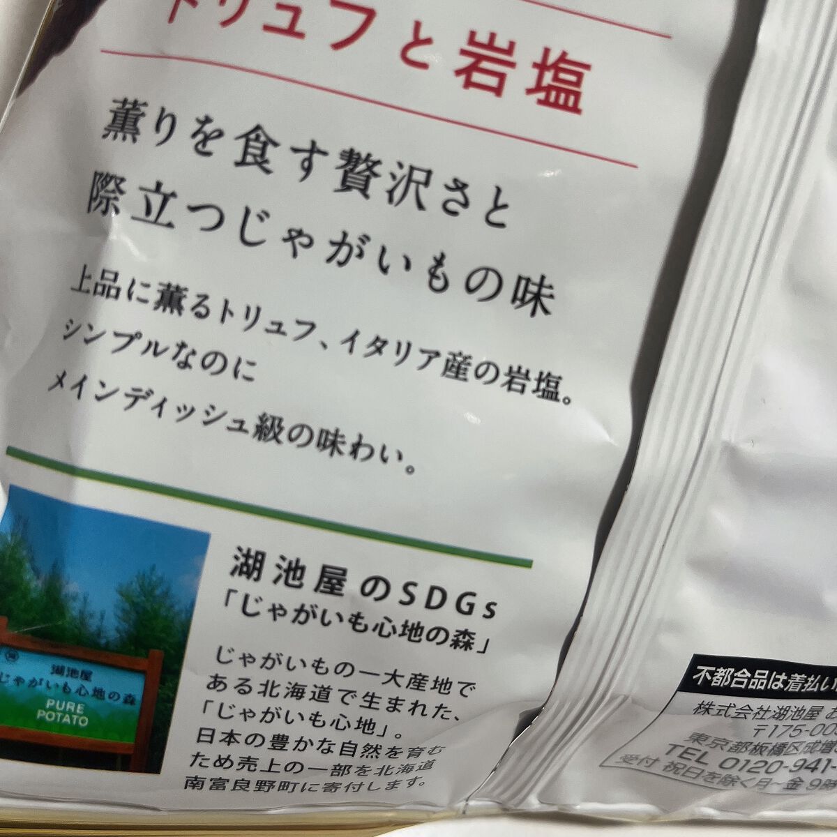 じゃがいも心地　トリュフと岩塩/湖池屋/食品を使ったクチコミ（2枚目）