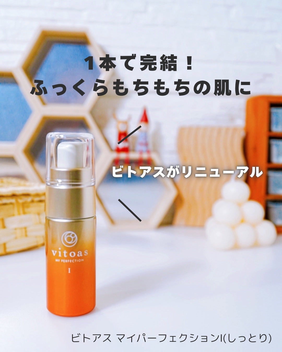 vitoas(ビトアス) マイパーフェクション I しっとり/vitoas/美容液を使ったクチコミ(1枚目)