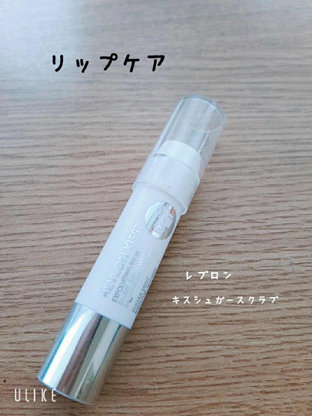 レブロン キス シュガー スクラブ/REVLON/リップスクラブを使ったクチコミ(1枚目)