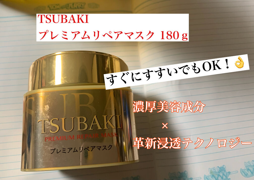 プレミアムリペアマスク（資生堂　プレミアムリペアマスク）/TSUBAKI/ヘアマスク・ヘアパックを使ったクチコミ（1枚目）
