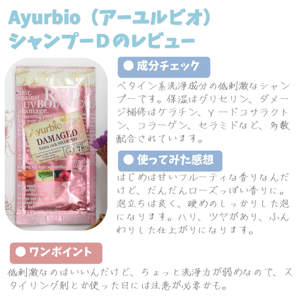 シャンプー／トリートメント D/Ayurbio(アーユルビオ)/シャンプー・コンディショナーを使ったクチコミ（1枚目）