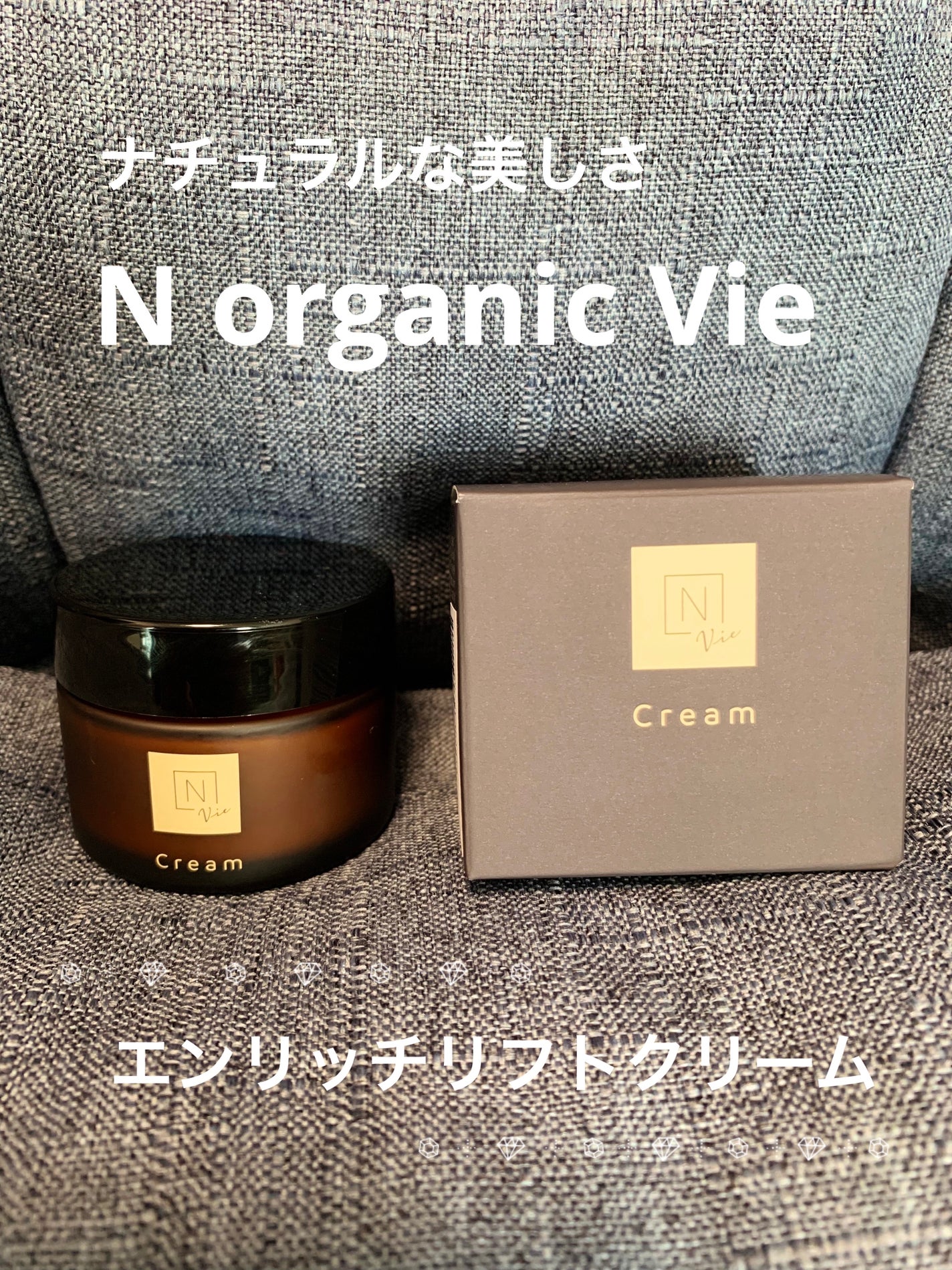 N organic Vie エンリッチリフトクリーム/N organic/フェイスクリームを使ったクチコミ(1枚目)