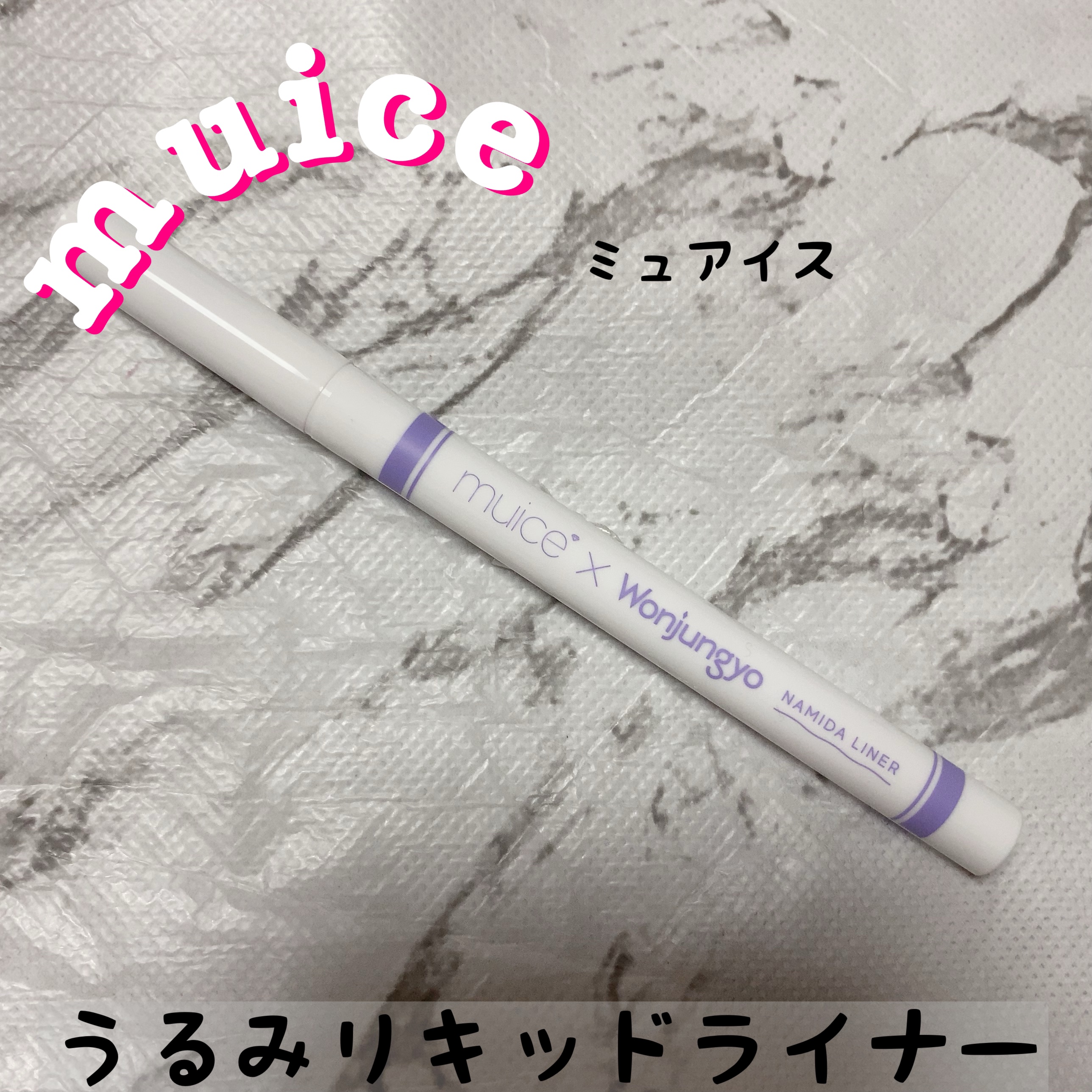 うるみリキッドライナー/muice/リキッドアイライナーを使ったクチコミ（1枚目）